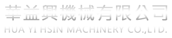 華益興機械有限公司 HUA YI HSIN MACHINERY CO.,LTD.